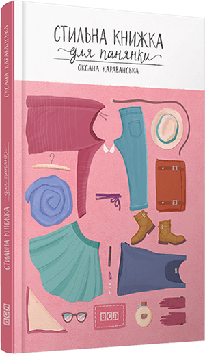 Стильна книжка для панянки