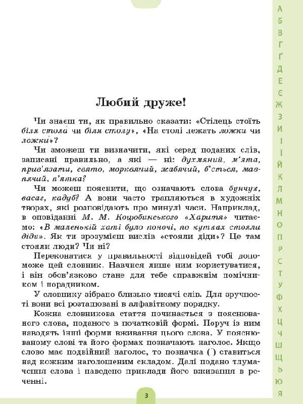 Ілюстрований словник-помічник з української мови. 1-4 класи, фото - 2