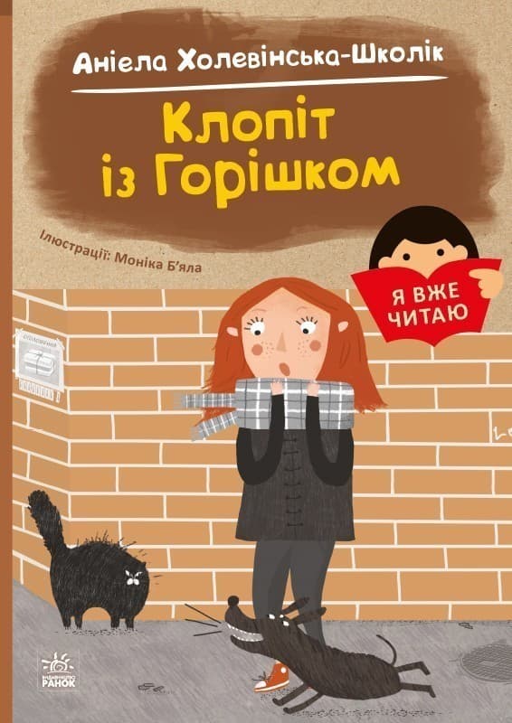 Я вже читаю. Клопіт із Горішком, фото - 1