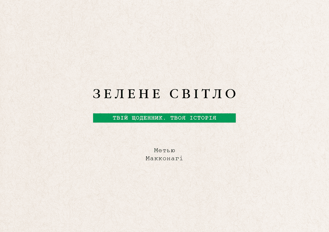 Зелене світло. Твій щоденник. Твоя історія Метью Макконагі, фото - 3