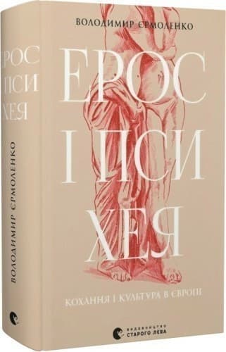 Ерос і Психея. Кохання і культура в Європі, фото - 1