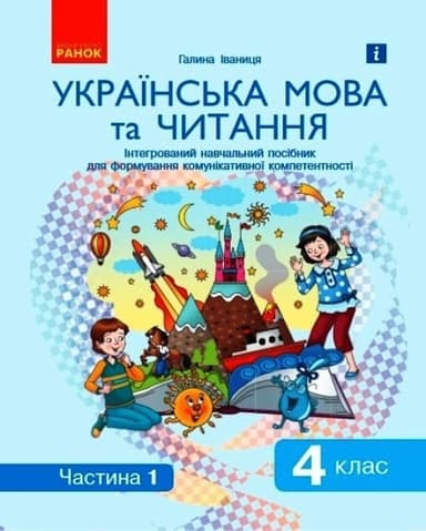 Книга Українська мова та читання. Інтегрований навчальний посібник у 2-х частинах. Частина 1. 4 клас