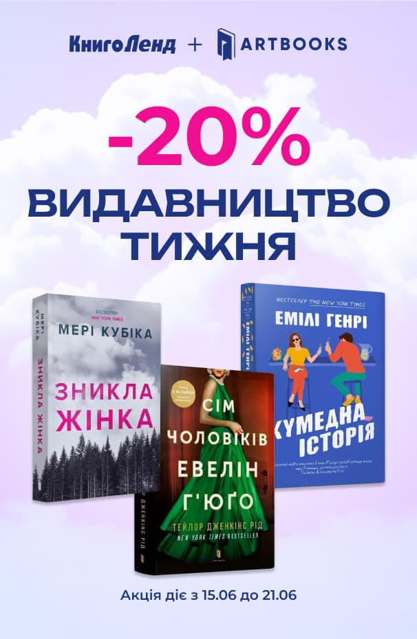 Видавництво тижня: ARTBOOKS! -20% на всі книжки!