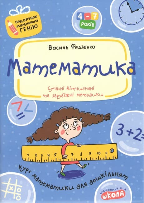 Математика. Подарунок маленькому генію (4 - 7 років), фото - 1