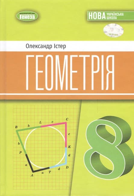 НУШ 8 клас. Геометрія. Підручник. Істер О. С. (2025) НУШ, фото - 1