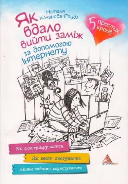 Як вдало вийти заміж за допомогою Інтернету, фото - 1