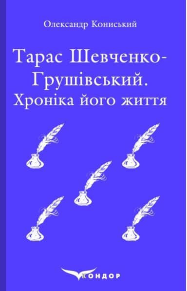 Тарас Шевченко-Грушівський. Хроніка його життя