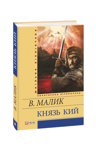 Князь Кий