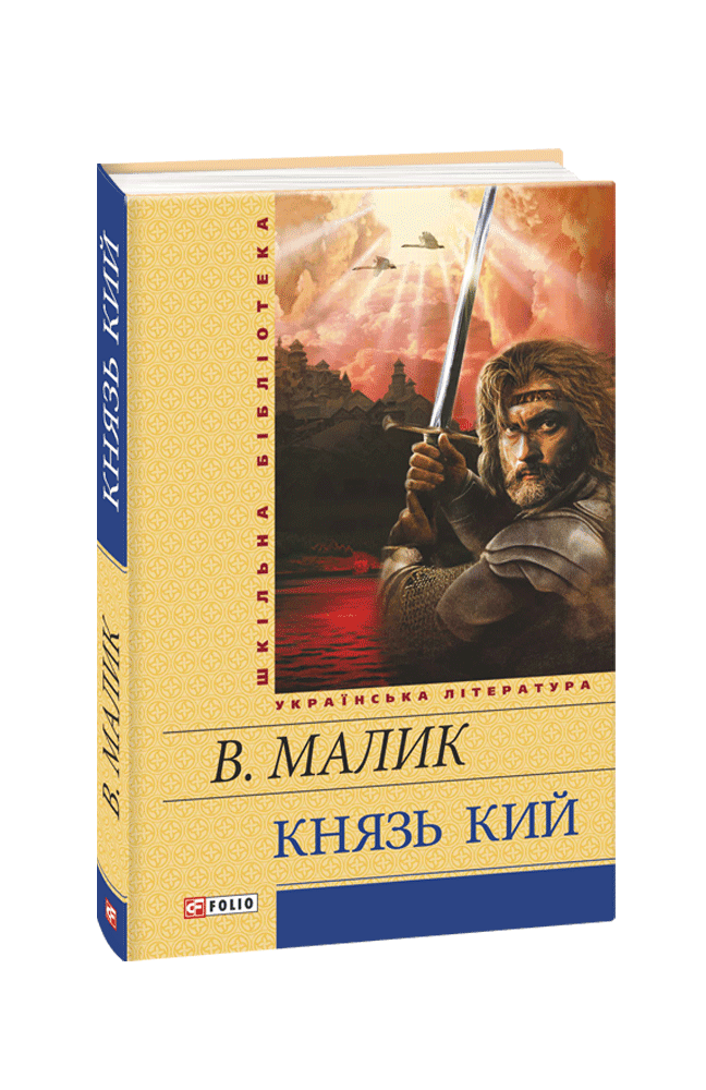 Князь Кий, фото - 1