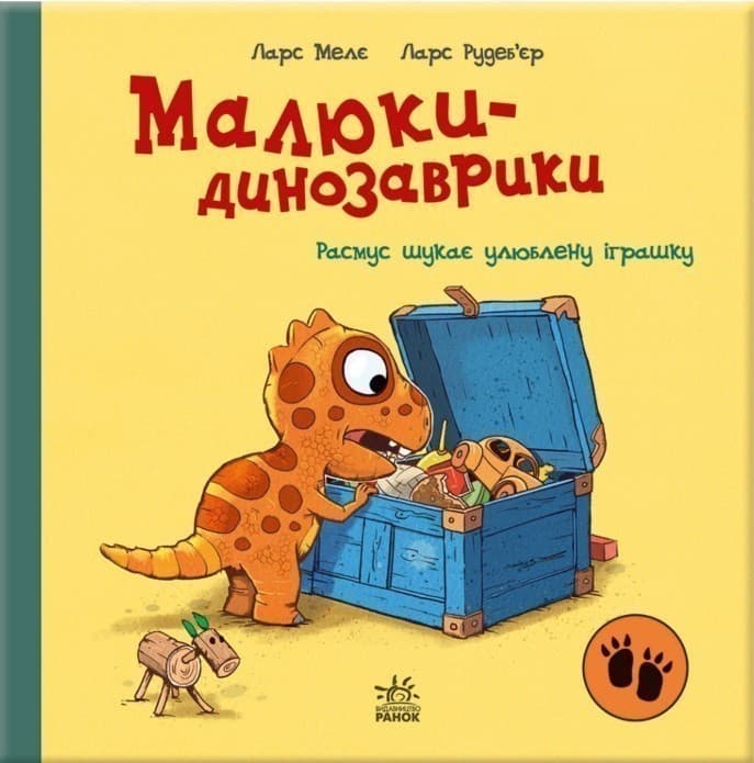 Малюки-динозаврики. Расмус шукає улюблену іграшку, фото - 2