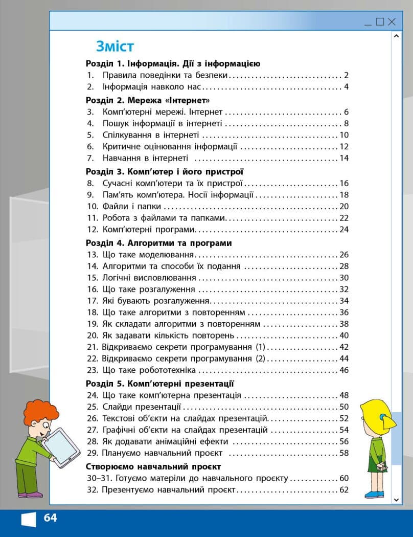 Інформатика. 4 клас. Робочий зошит до підручника М. Корнієнко 2026, фото - 3