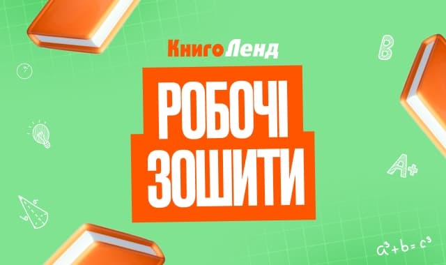 Робочі зошити для успішного навчання!