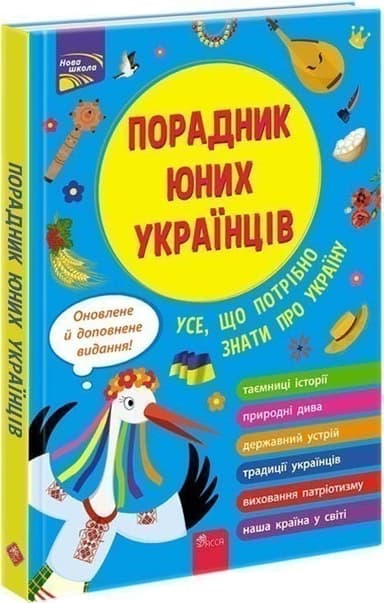 Порадник юних українців