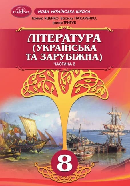 НУШ 8 клас. ЛІТЕРАТУРА (українська та зарубіжна). Підручник. Частина 2. Яценко Т., фото - 1