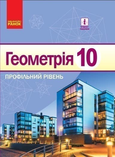 Геометрія (профільний рівень): Підручник для 10 кл. ЗЗСО (Єршова та ін.)