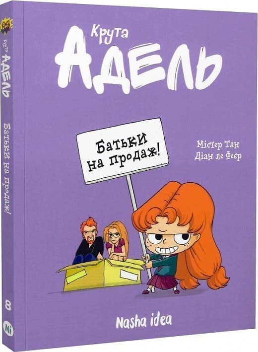 Крута Адель. Том 8. Батьки на продаж!, фото - 1