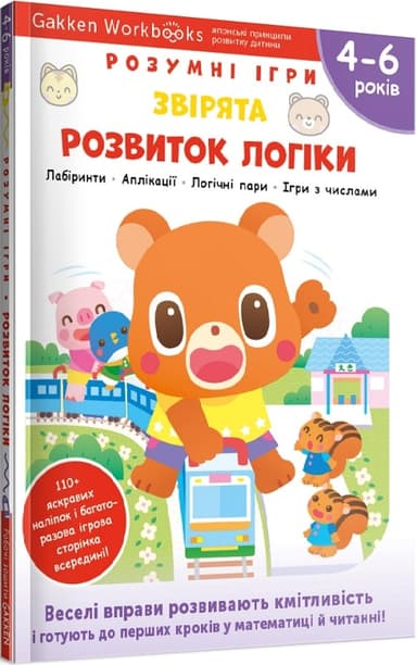 Gakken. Розумні ігри. Розвиток логіки. Звірята. 4–6 років + наліпки і багаторазові сторінки