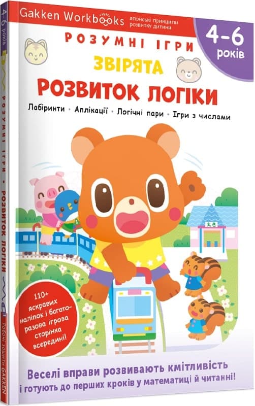 Gakken. Розумні ігри. Розвиток логіки. Звірята. 4–6 років + наліпки і багаторазові сторінки, фото - 1