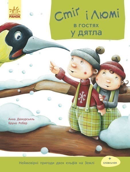 Стіґ і Люмі в гостях у дятла, фото - 1