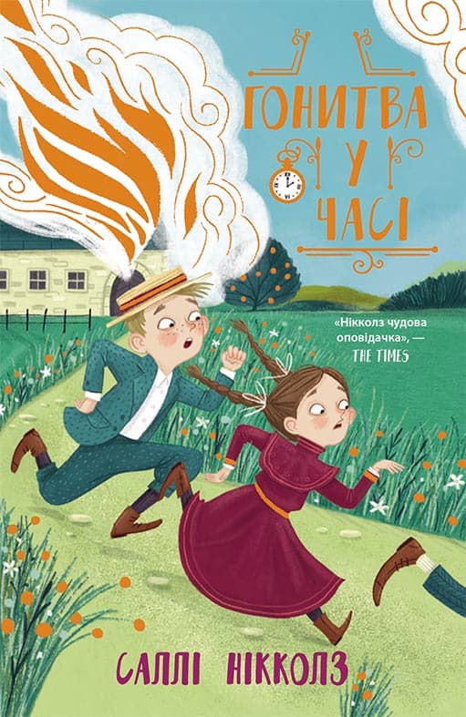 Гонитва у часі, фото - 1
