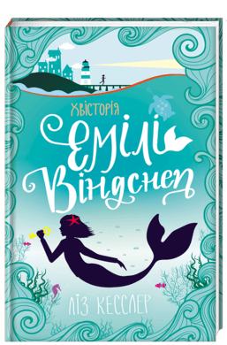 Хвісторія Емілі Віндснеп, фото - 1