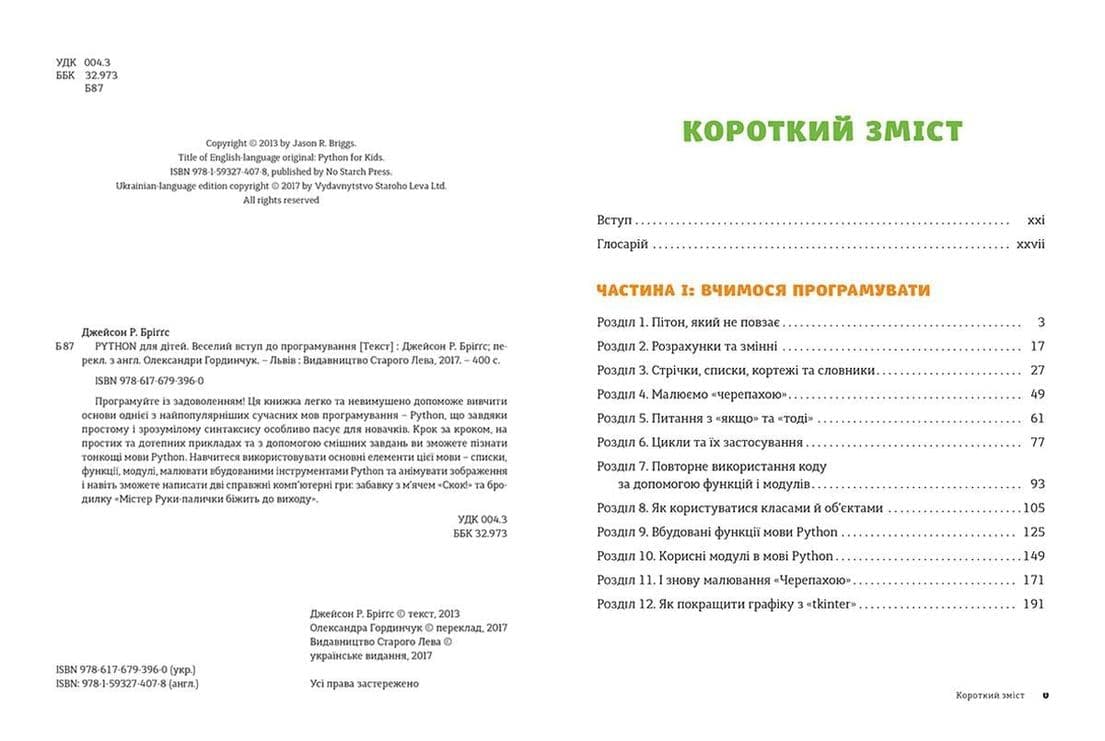 PYTHON для дітей. Веселий вступ до програмуваня, фото - 2