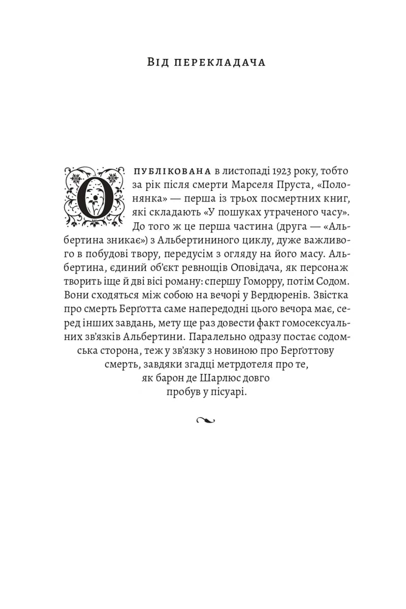 У пошуках утраченого часу. Том 5. Полонянка, фото - 3
