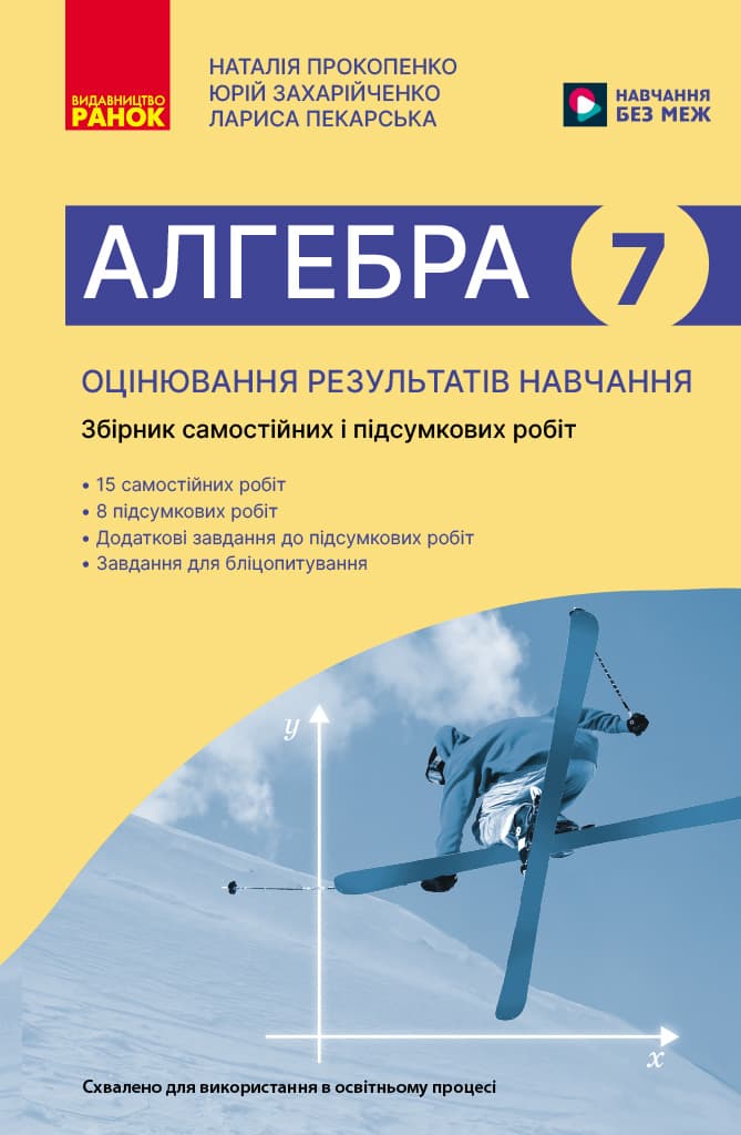 Алгебра. 7 клас. Оцінювання результатів навчання: збірник діагностичних иа підсумкових робіт, фото - 1