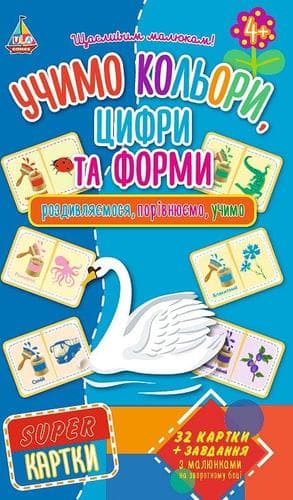 SUPER-картки. Учимо кольори, цифри та форми SUPER-картки. Учимо кольори, цифри та форми