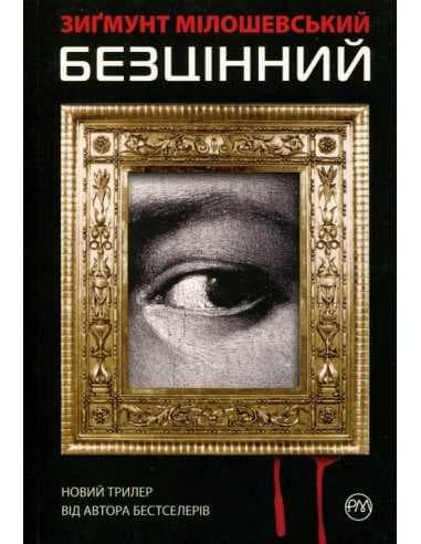 Безцінний (мінімальний брак)