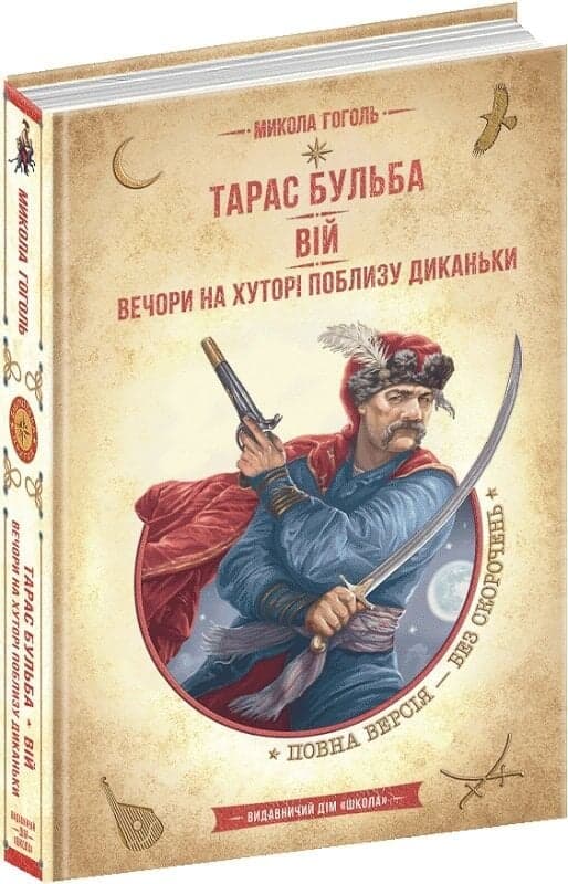 Тарас Бульба. Вій. Вечори на хуторі поблизу Диканьки (Золота серія «Бібліотека пригод»), фото - 1