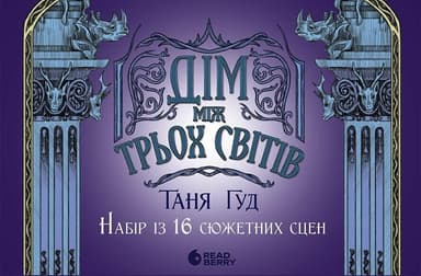 Оверлеї. Дім між трьох світів. Набір із 16 сюжетних сцен