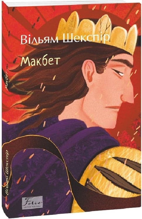 Макбет, фото - 1