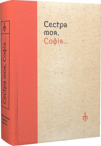 Сестра моя, Софія