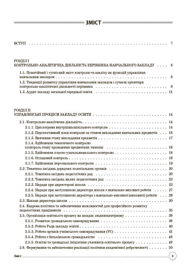Настільна книга керівника закладу освіти. Готуємося до аудиту та сертифікації, фото - 2