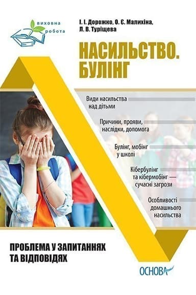 Насильство. Булінг. Проблема у запитаннях та відповідях