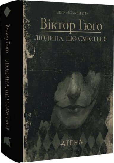 Людина, що сміється (Роза вітрів)