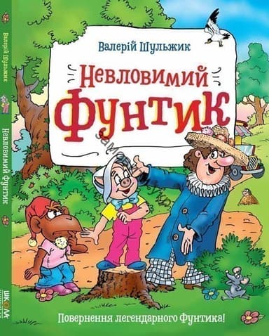Невловимий Фунтик (мінімальний брак)