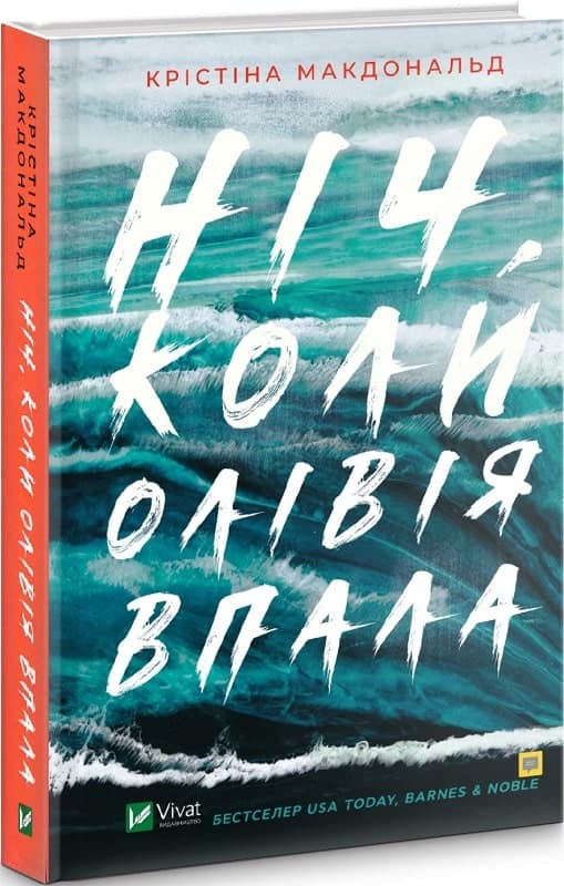 Ніч, коли Олівія впала, фото - 1