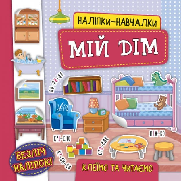 Наліпки-навчалки. Мій дім, фото - 1