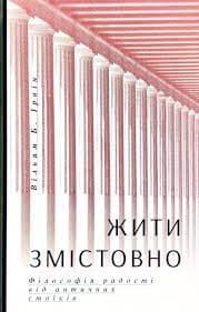 Жити змістовно. Філософія радості від античних стоїків