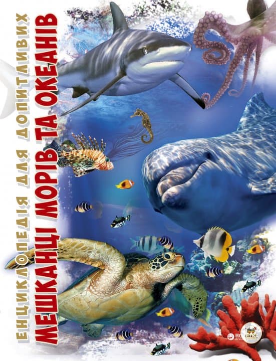 Енциклопедія для допитливих. Мешканці морів та океанів (укр), фото - 1