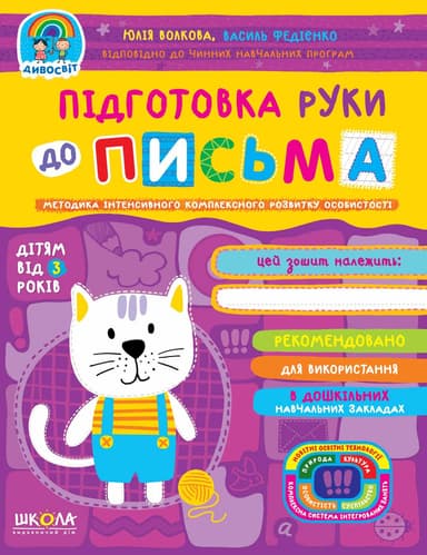 Дивосвіт від 3-х років Підготовка руки до письма (мінімальний брак)
