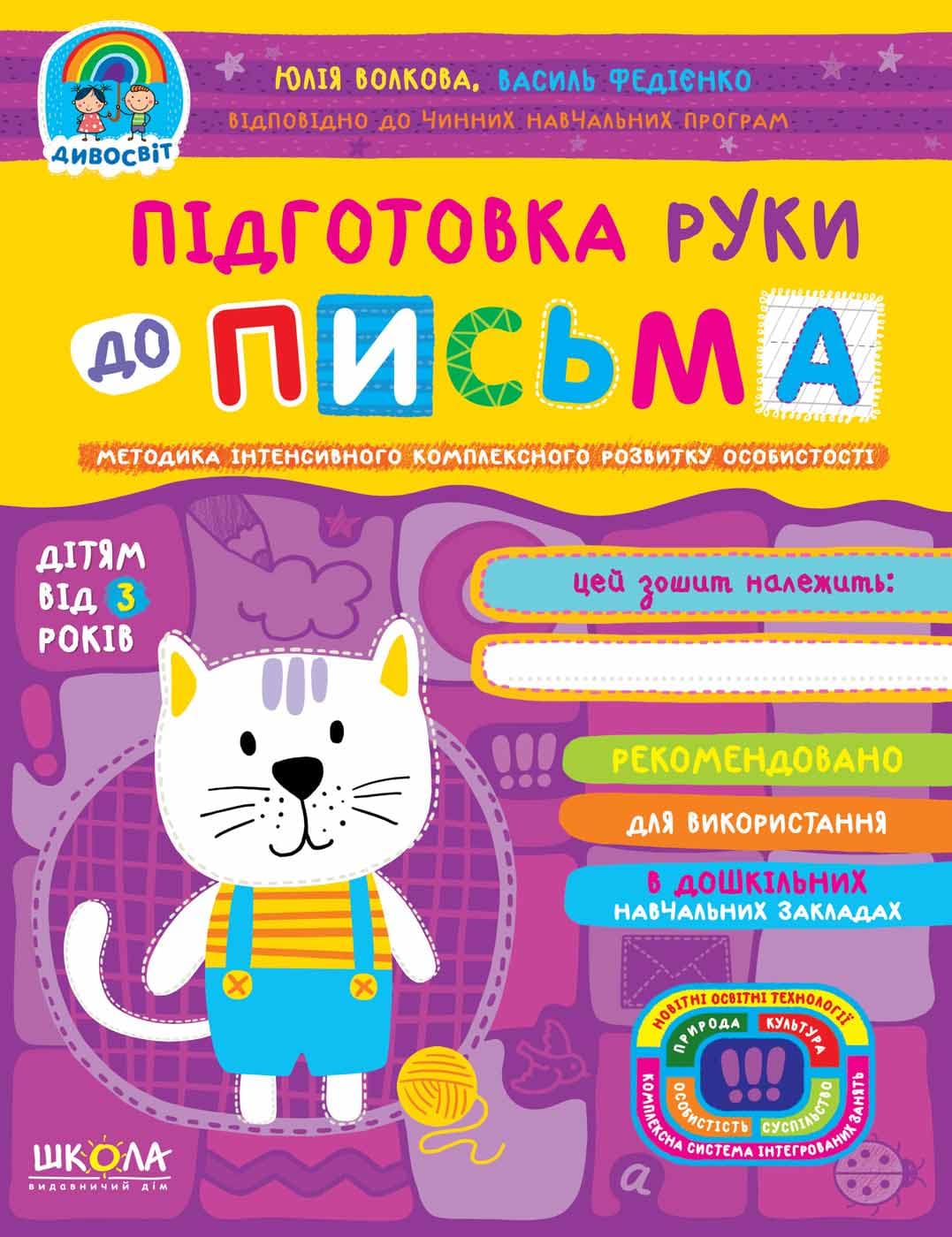 Дивосвіт від 3-х років Підготовка руки до письма (мінімальний брак), фото - 1