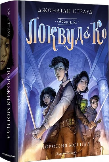 Агенція "Локвуд і Ко": Порожня могила