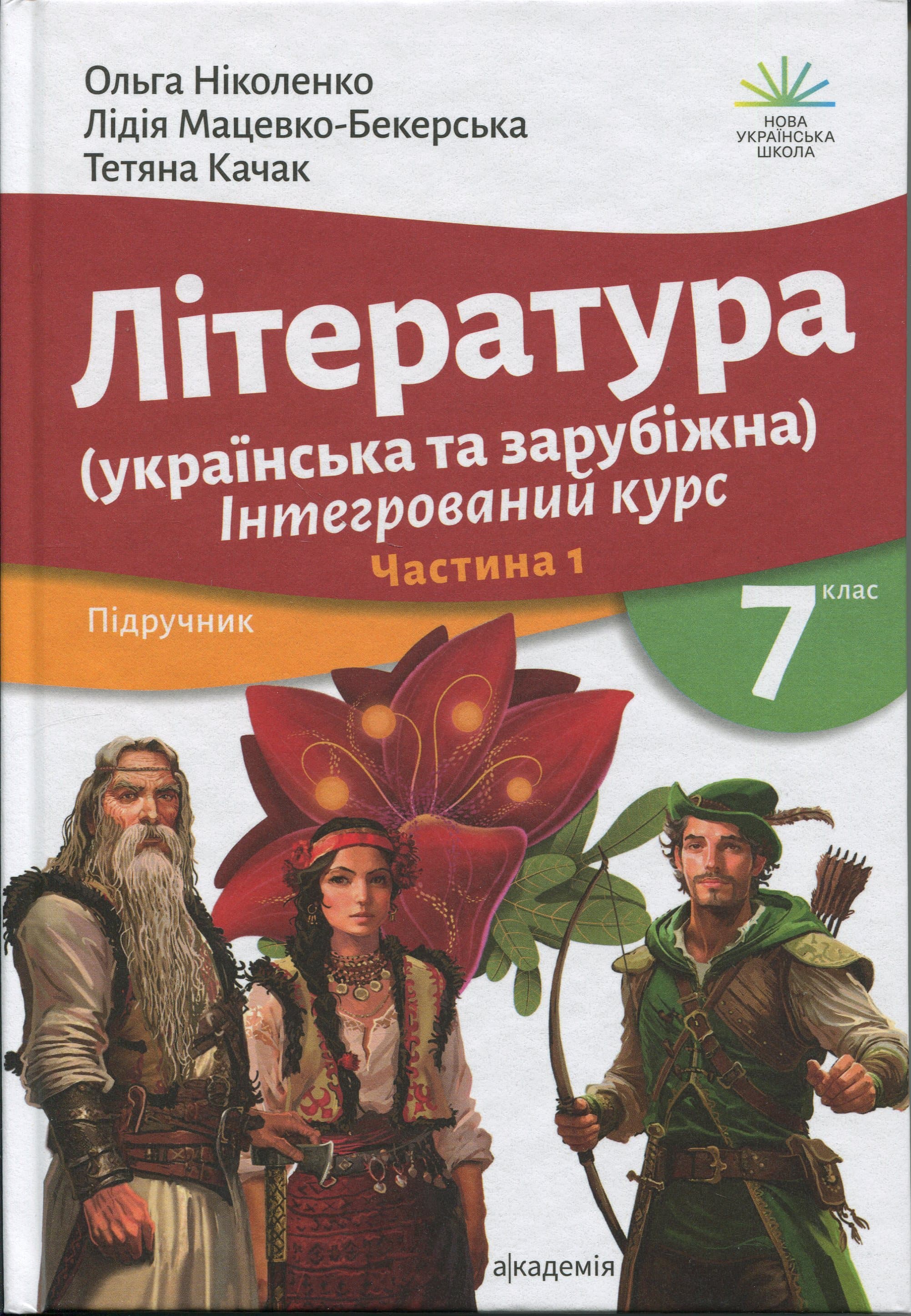 Література українська та зарубіжна (у 2-х частинах). 7 клас. Частина 1, фото - 1