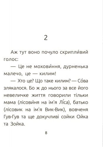 Лісовеня Сова. Рівень 2, фото - 3