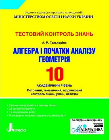 Тестовий контроль знань Алгебра, Геометрія.10 кл. Академічний рівень (укр); У; 20 шт.;  ~ Л0399У