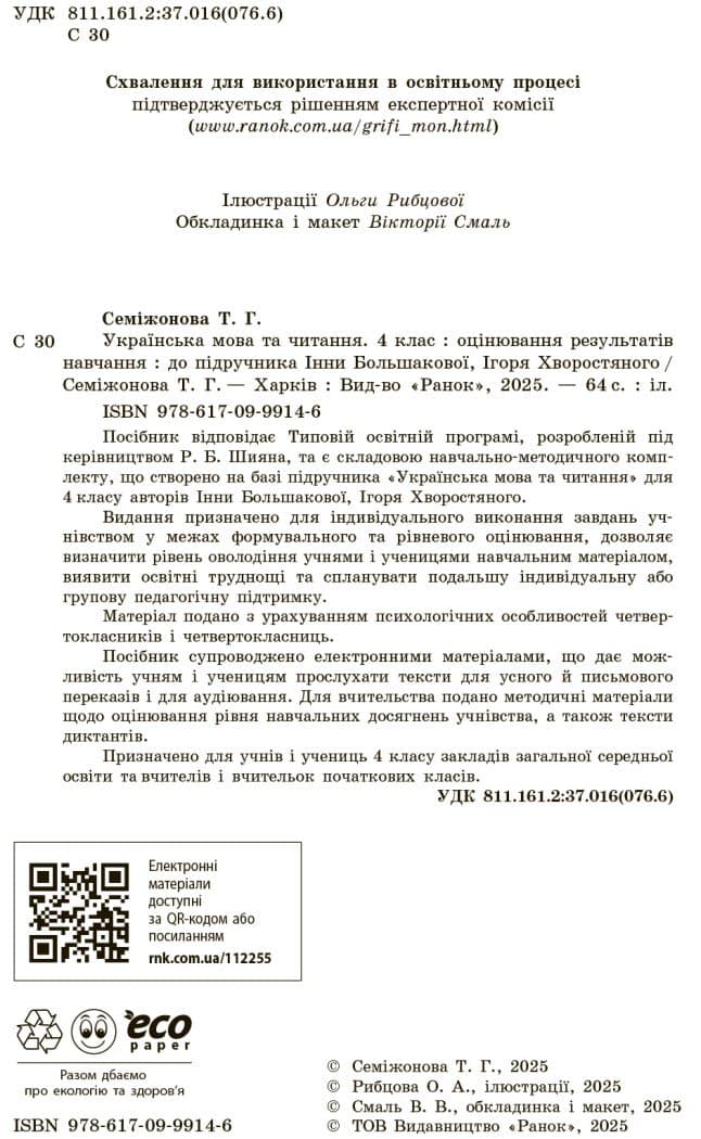Українська мова. 4 клас. Оцінювання результатів навчання до підр. Інни Большакової, фото - 2
