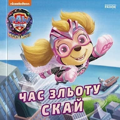 Щенячий Патруль. Історії. Час зльоту Скай